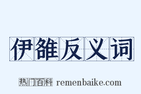 伊雒反义词是什么意思的图片